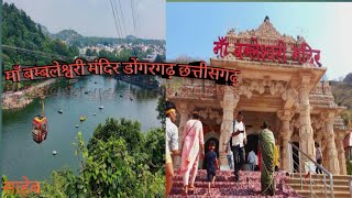 माँ बम्बलेश्वरी मंदिर डोंगरगढ़ /maa bamleshwari mandir dongargarh chhattisgarh//do city/vlogs saheb