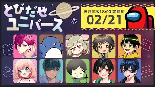 【人狼14年目ガチ勢】 新しい色んなゲームで遊ぶ　#とびユニ【ラウンジ】2/21