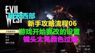 Evil West暗邪西部 新手攻略流程06 游戏开始要改的设置 镜头太晃颜色过爆