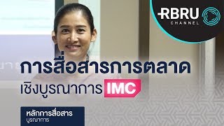 การสื่อสารการตลาดเชิงบูรณาการ IMC  | วิชาหลักการสื่อสารบูรณาการ