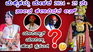 ಮೆಕ್ಕೆಕಟ್ಟು ಮೇಳದ 2024-25ನೇ ಸಾಲಿನ ಕಲಾವಿದರ ಲಿಸ್ಟ್ || ಯಾರಿದ್ದಾರೆ 🤔|| Mekkekattu mela list || yakshagana