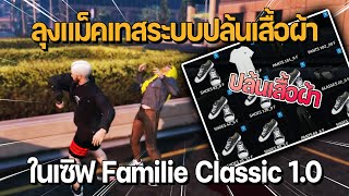 ลุงแม็คเทส ระบบปล้นเสื้อผ้า ในเซิฟ Familie Classic 1.0 | GTA Familie City