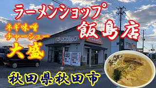 【大盛り】秋田県秋田市 ﾗｰﾒﾝｼｮｯﾌﾟ飯島