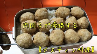 【メスティン料理】肉だんご炊き込みご飯塩味♪子供の頃の夢を現実に！PART 2