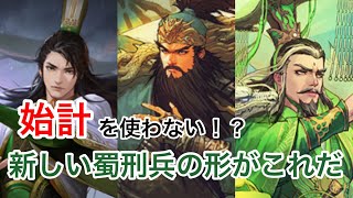 【大三国志:部隊紹介#1】決戦中原！始計を使わない新しい蜀形兵！？他の部隊に始計使ってる方必見！