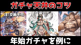 【初心者対応】ガチャ天井のコツ【グラブル/ゆっくり解説】