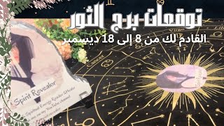 تاروت برج الثور♉️ القادم بالعمل+مال+طاقه الحبيب+التطور الروحي💌من 8 الى18 ديسمبر⚠️رسالة الملائكة