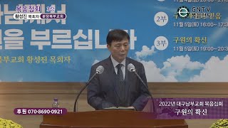 GNTV 황성진 - 2022년 대구남부교회 복음집회 3강 : 구원의 확신