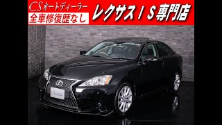 【修復歴無し】レクサス　IS　認定中古車　IS250VerL　後期　スピンドル　サンルーフ　黒革　禁煙