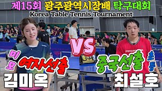 미모의 선출과 중국선출(초등)!! 김미옥(1부) vs 최설호(1부) | 제15회 광주광역시장배 전국오픈탁구대회