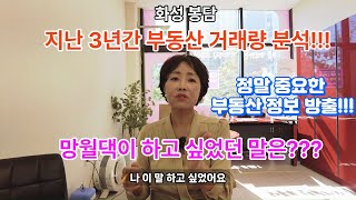 화성봉담지구 지난3년간 아파트거래량추이!!![볼륨업]