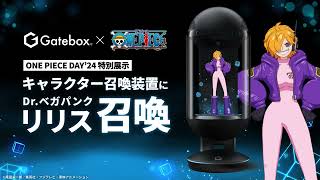 Gatebox - 『ONE PIECE』Dr.ベガパンク「リリス」召喚特別展示 デモ映像