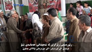 رێورەسمی رێزگرتن لە شەهیدانی حەماسەی شنۆ