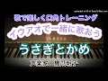 声楽家　橋爪明子　歌で楽しく口角トレーニング　イウアオで一緒に歌おう　　うさぎとかめ　石原和三郎　作詞　納所弁次郎　作曲　　音声のみ