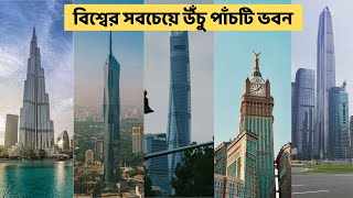 বর্তমান সময়ে বিশ্বের পাঁচটি উচ্চতম ভবন || Top 5 tallest buildings in the world at now