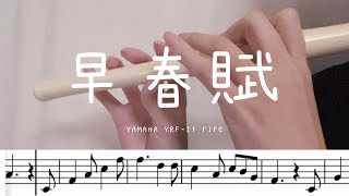 【楽譜】早春賦 | YAMAHA YRF-21 ファイフ | FIFE | 童謡・唱歌