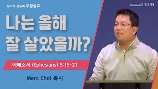 주일 설교 | 뉴저지 온누리교회 | Marc Choi 목사 | 나는 올해 잘 살았을까? | 2023.12.31