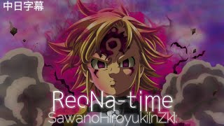 【中日歌詞】 七大罪第四季憤怒的審判 ED ReoNa - 「time」[full]