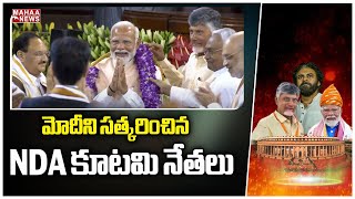 మోదీని సత్కరించిన NDA కూటమి నేతలు.. | NDA alliance leaders honored Modi.. | Mahaa News