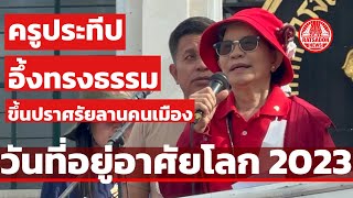 “ครูประทีป อึ้งทรงธรรม” ขึ้นปราศรัยที่ลานคนเมือง วันที่อยู่อาศัยโลก WORLD HABITAT DAY 2023