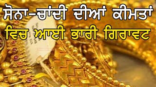 ਸੋਨਾ-ਚਾਂਦੀ ਦੀਆਂ ਕੀਮਤਾਂ ਵਿਚ ਆਈ ਭਾਰੀ ਗਿਰਾਵਟ | gold rate today