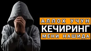 Сиз Излаган Нашид \u0026 Аллох Учун Кечиринг Мени