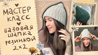 Простая шапка резинкой 2х2🧶Бесплатный мастер класс🧡