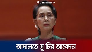 কারাদণ্ডের মেয়াদ কমাতে আদালতে সু চি'র আইনজীবীদের আপিল | Aung San Suu Kyi | Jamuna TV