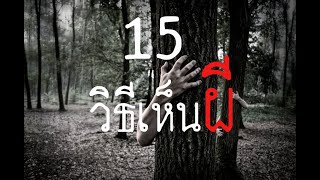 15 วิธีเห็นผีสุดหลอน!!!