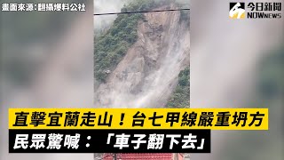 直擊宜蘭走山！台七甲線嚴重坍方　民眾驚喊：車子翻下去｜NOWnews