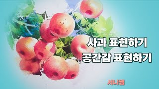 사과 표현하기