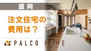 【盛岡の注文住宅】費用の相談は｜パルコホーム