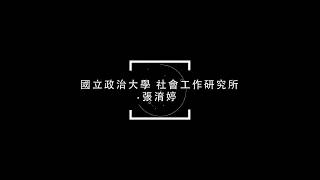 教育部107年新南向學海築夢-政治大學-張淯婷