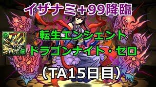 【TA15日目】イザナミ+99降臨-エンシェントドラゴンナイト・セロ【パズドラ実況】