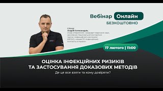 Вебінар «Оцінка інфекційних ризиків та застосування доказових методів»