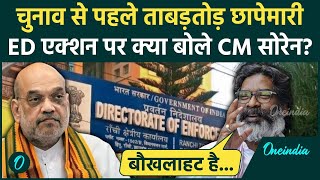 Jharkhand ED Raid: चुनाव से पहले ईडी रेड पर बोले CM Hemant Soren | Mithilesh Thakur | वनइंडिया हिंदी