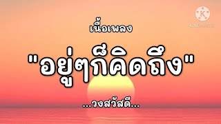 (เนื้อเพลง) อยู่ๆก็คิดถึง - วงสวัสดี