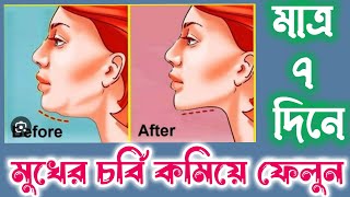 মুখের চর্বি কমানোর উপায়  | মুখ চিকন করার ব্যায়াম