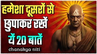 हमेशा दूसरों से छुपा कर रखें यह बातें। Chanakya niti  Best Motivational Speech • Motivational Video