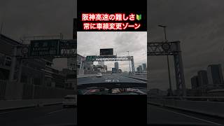 #初心者通信 🔰#阪神高速 の難しさは車線多く、常時車線変更ゾーン😵‍💫#ロードスター 🚗で#紀伊半島 #オープンカー温泉旅 中の#初心者 🔰#旅の思い出 😱🥺