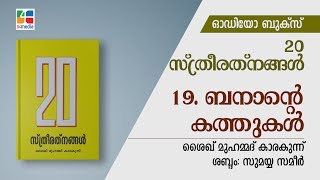 ഭാഗം 19: ബനാന്റെ കത്തുകൾ | Banaante Kathukal | 20 സ്ത്രീരത്‌നങ്ങൾ