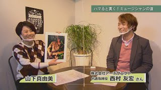 下関人図鑑 第104回 西村友宏さん（1/16放送）