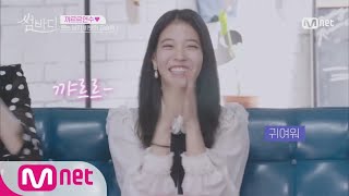 Somebody [정연수 집중탐구] #꺄르르연수 (반전주의♥) 181120 EP.11