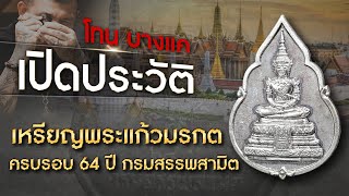 เหรียญพระแก้วมรกต ครบรอบ 64 ปี เนื้อเงิน กรมสรรพสามิต ปี 2539 วัดพระแก้ว กรุงเทพมหานคร