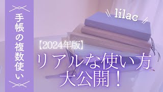 2024年の手帳複数使いリアル途中経過大公開📖