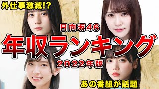 【大混戦】日向坂46・2022年推定年収ランキングBEST7(加藤史帆,齊藤京子,金村美玖ほか)