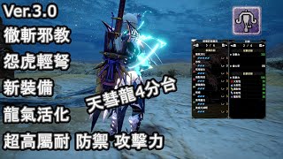 【MHRise】Ver.3.0 龍氣活化【怨虎輕弩】徹甲榴彈x斬裂彈 配裝分享 超高屬性耐性 防禦 攻擊力 弱特3 斬裂50%會心擊 天彗龍4分台【魔物獵人崛起】