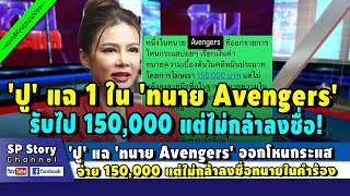 'ปู มัณฑนา' แฉ 'ทนาย Avengers' ออกโหนกระแสบ่อย จ่าย 150,000 แต่ไม่กล้าลงชื่อทนาย