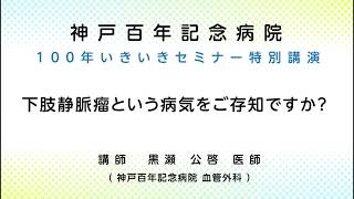 下肢静脈瘤という病気をご存知ですか？（ダイジェスト版）