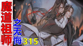 《魔道祖师》番外之无悔   第315集  蓝忘机忍住心头的骚动，垂眸认真帮人揉捏，力度越来越合适。魏无羡被揉得直哼哼